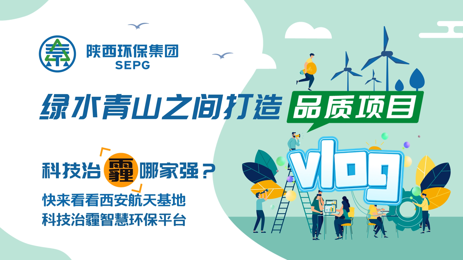 陜西環(huán)保集團(tuán)Vlog-科技治霾哪家強(qiáng)？ [00_00_05][20200812-150544].png